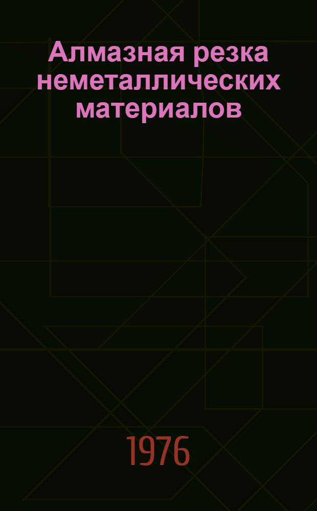 Алмазная резка неметаллических материалов : Обзор