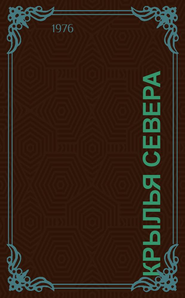 Крылья Севера : Из истории гражд. авиации Северо-Востока СССР