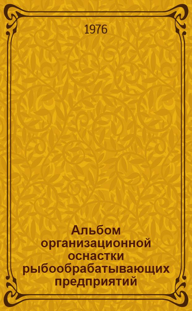 Альбом организационной оснастки рыбообрабатывающих предприятий