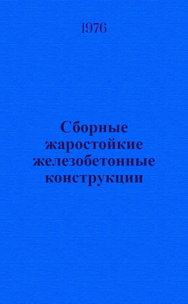 Сборные жаростойкие железобетонные конструкции