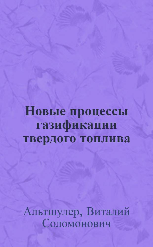 Новые процессы газификации твердого топлива