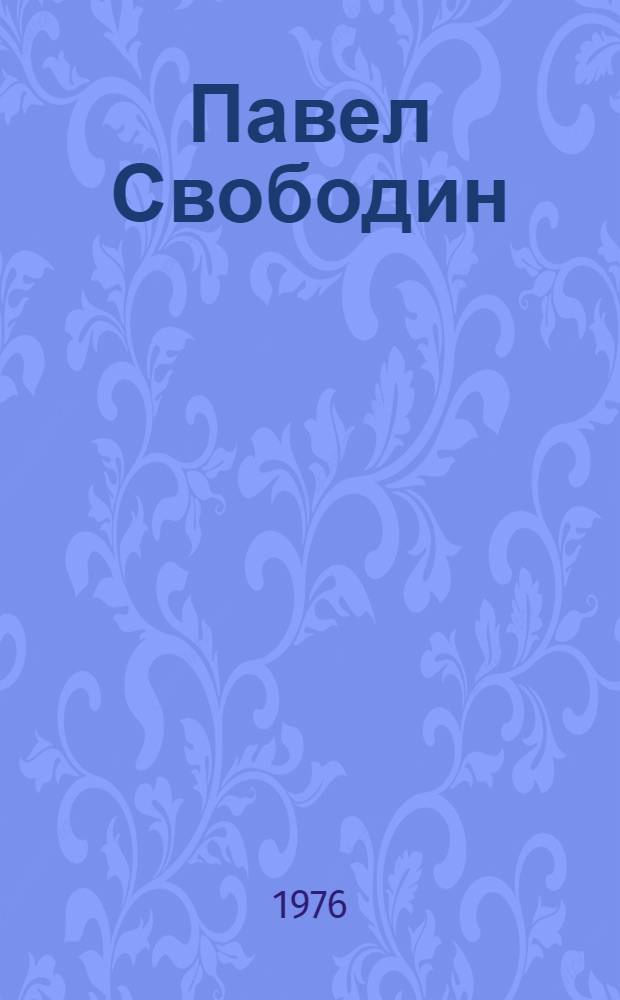 Павел Свободин : Актер петербург. Александрийского театра