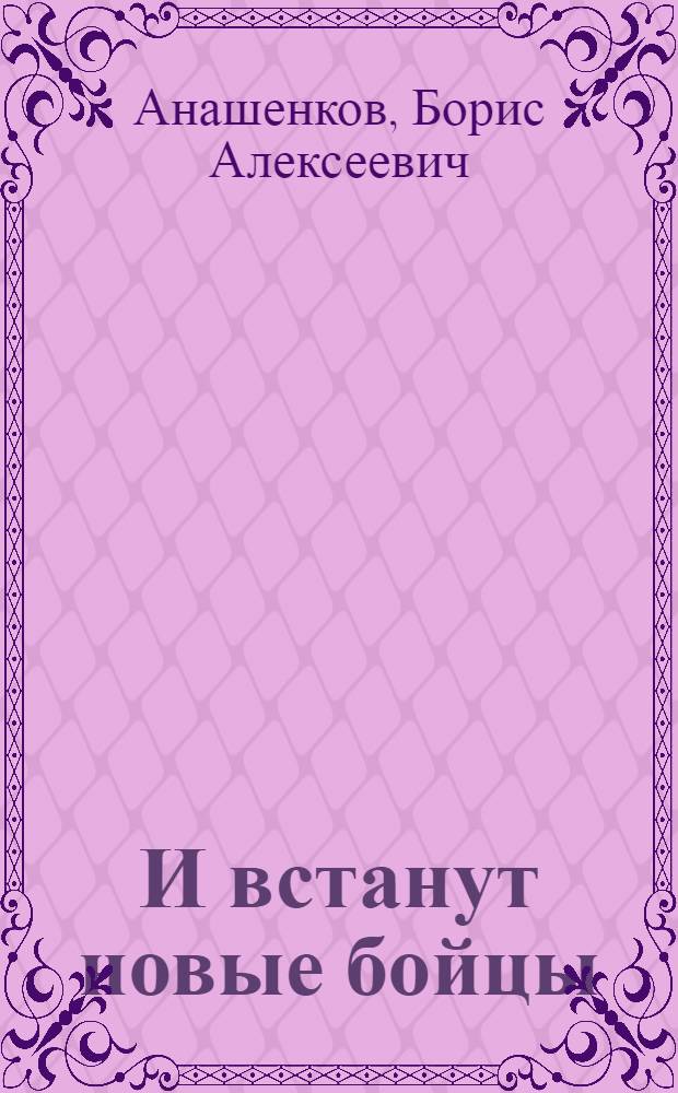 И встанут новые бойцы : (Рабочий в соврем. зарубеж. литературе)