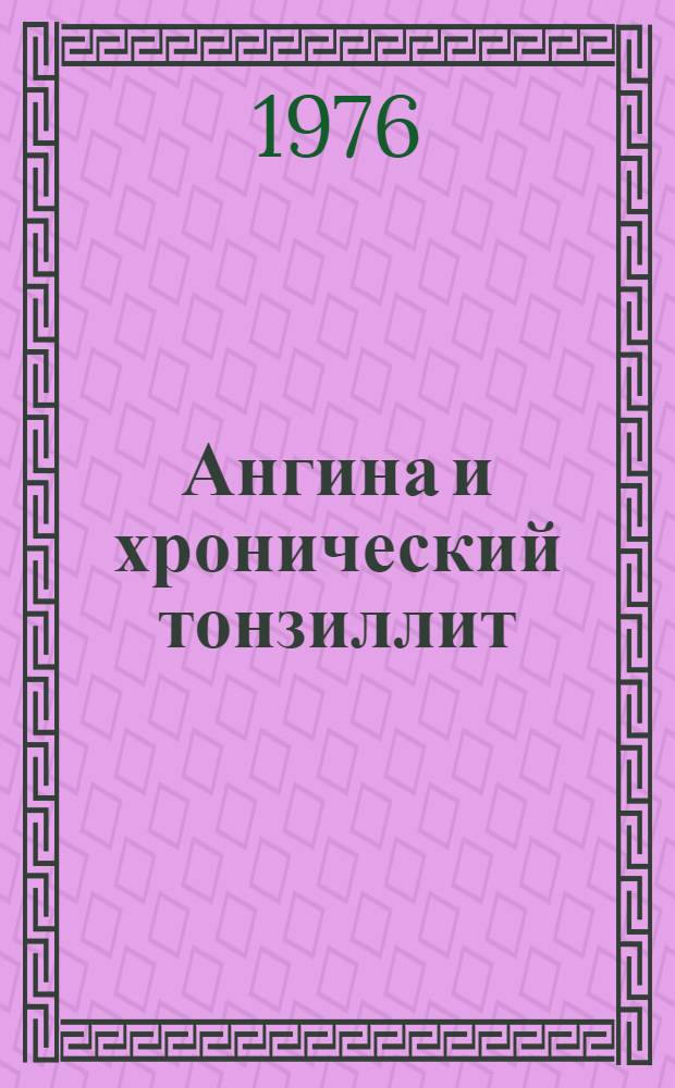 Ангина и хронический тонзиллит : (Диагностика, лечение и профилактика) : Метод. рекомендации