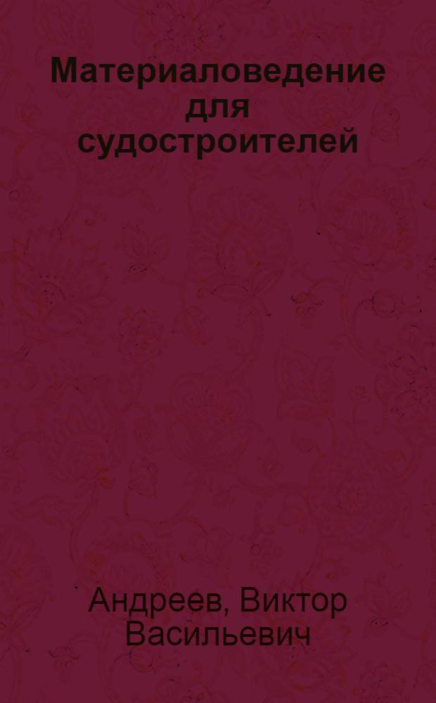 Материаловедение для судостроителей : Учеб. пособие для сред. проф.-техн. училищ
