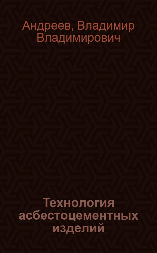 Технология асбестоцементных изделий : Конспект лекций