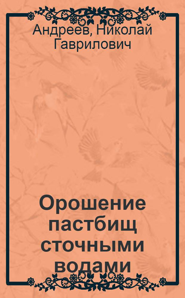 Орошение пастбищ сточными водами