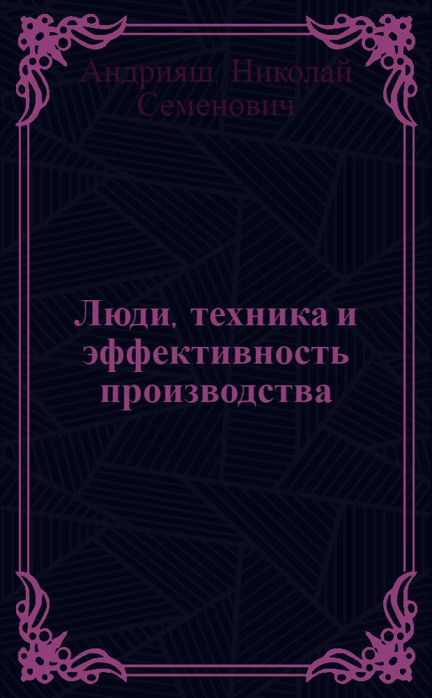 Люди, техника и эффективность производства