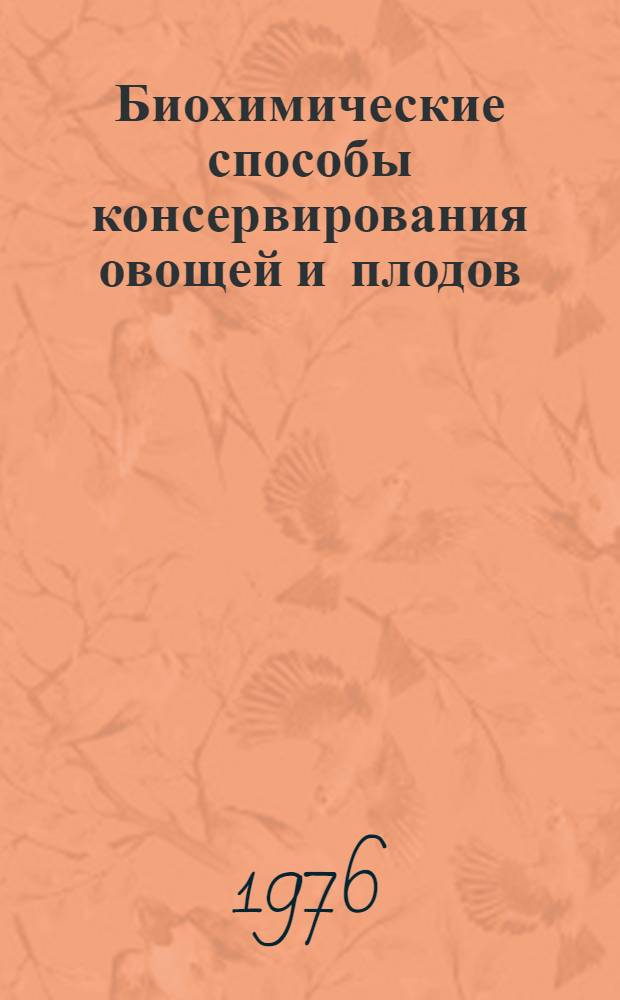 Биохимические способы консервирования овощей и плодов : Лекция