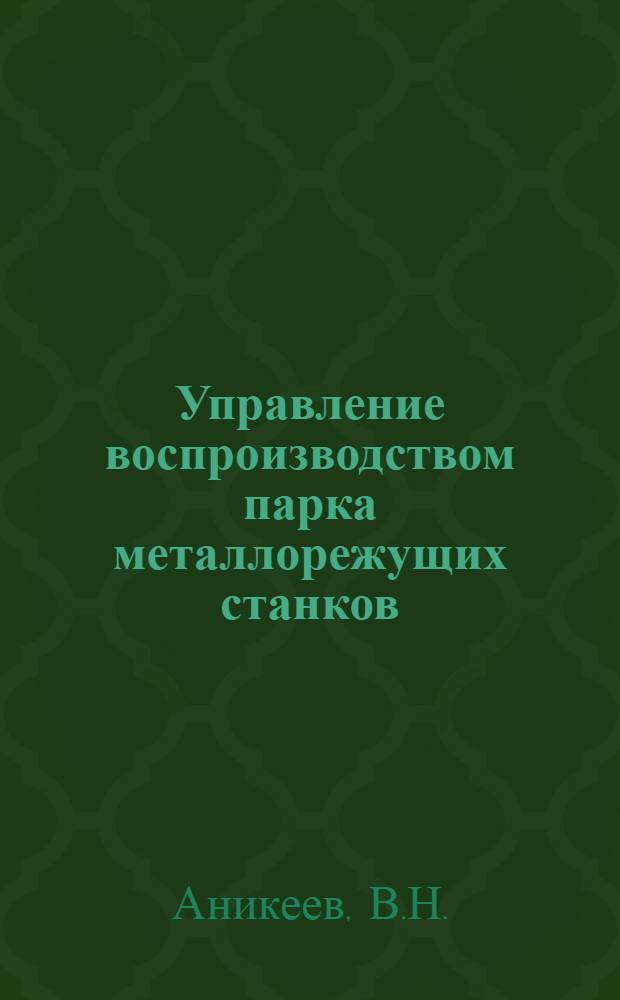 Управление воспроизводством парка металлорежущих станков : Обзор