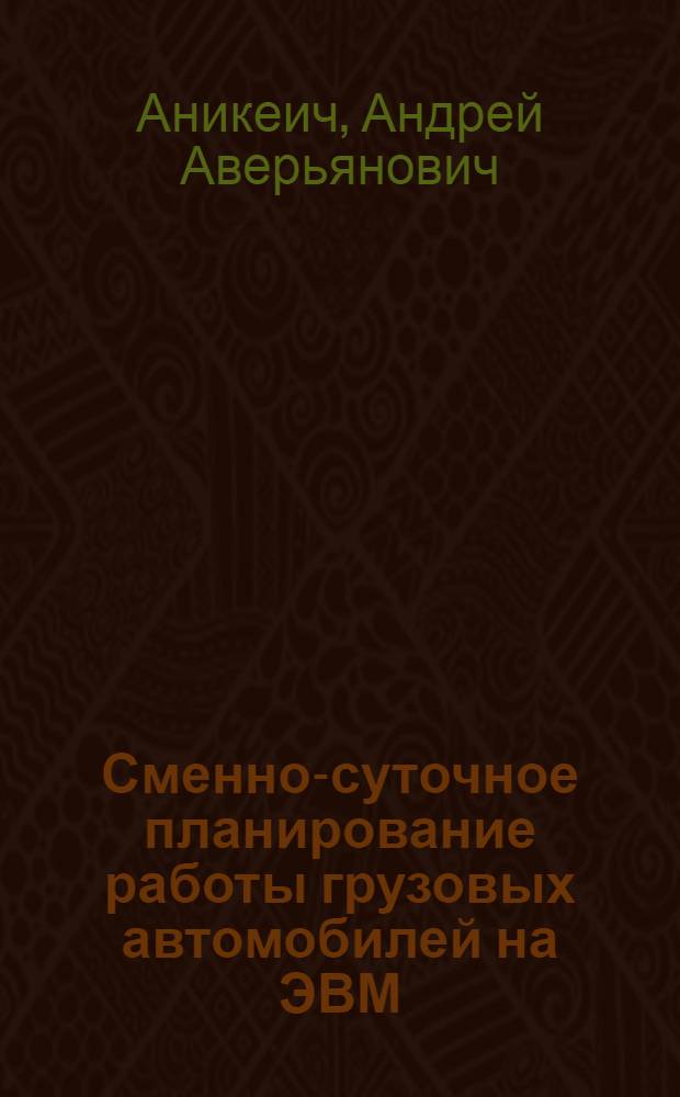 Сменно-суточное планирование работы грузовых автомобилей на ЭВМ
