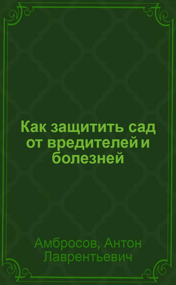 Как защитить сад от вредителей и болезней