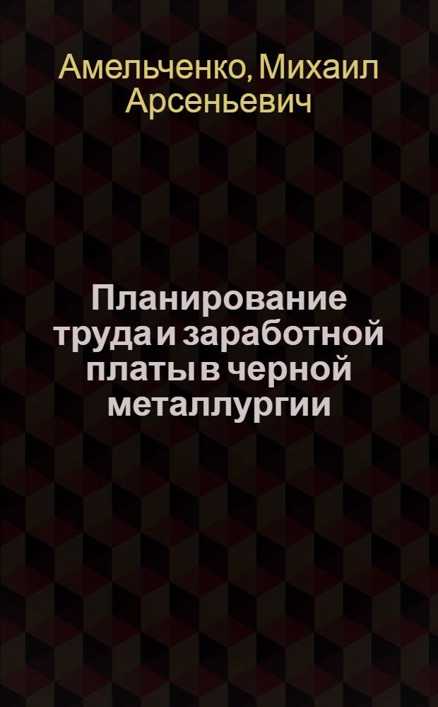 Планирование труда и заработной платы в черной металлургии