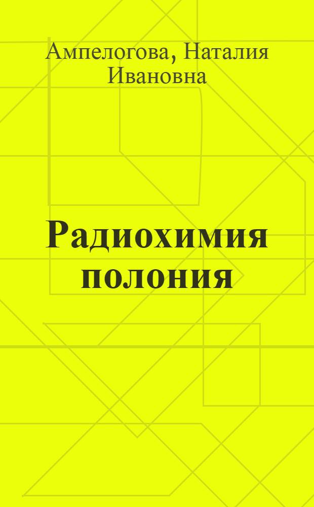 Радиохимия полония