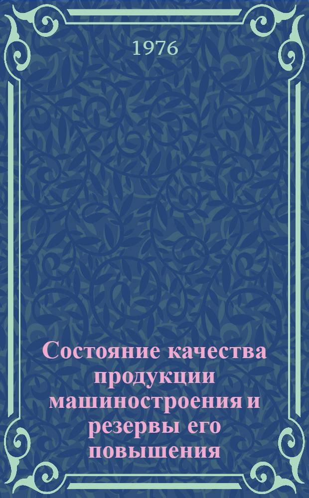 Состояние качества продукции машиностроения и резервы его повышения