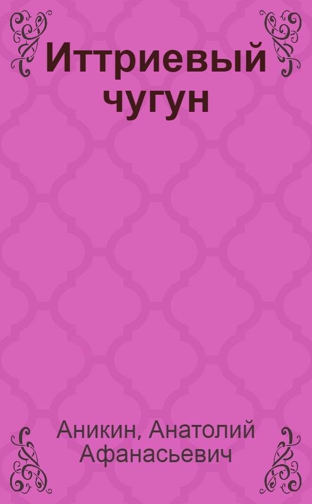 Иттриевый чугун