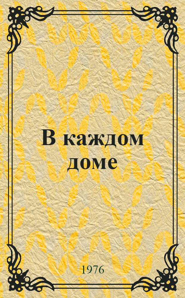 В каждом доме : Записки парт. работника о воспитат. работе по месту жительства