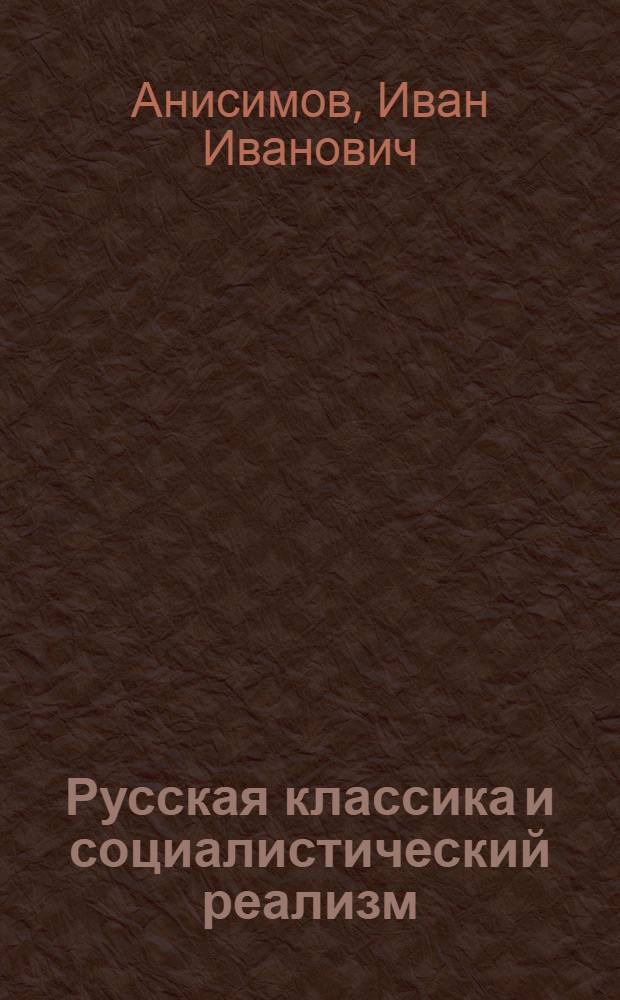 Русская классика и социалистический реализм