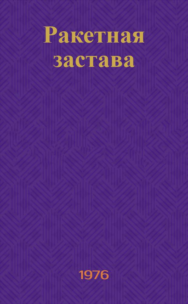 Ракетная застава