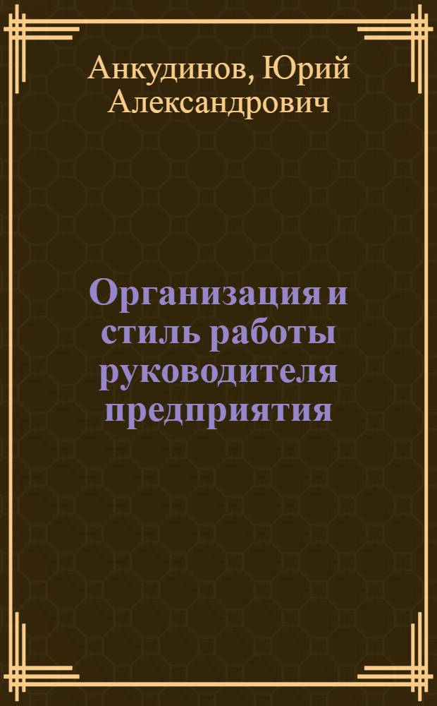 Организация и стиль работы руководителя предприятия