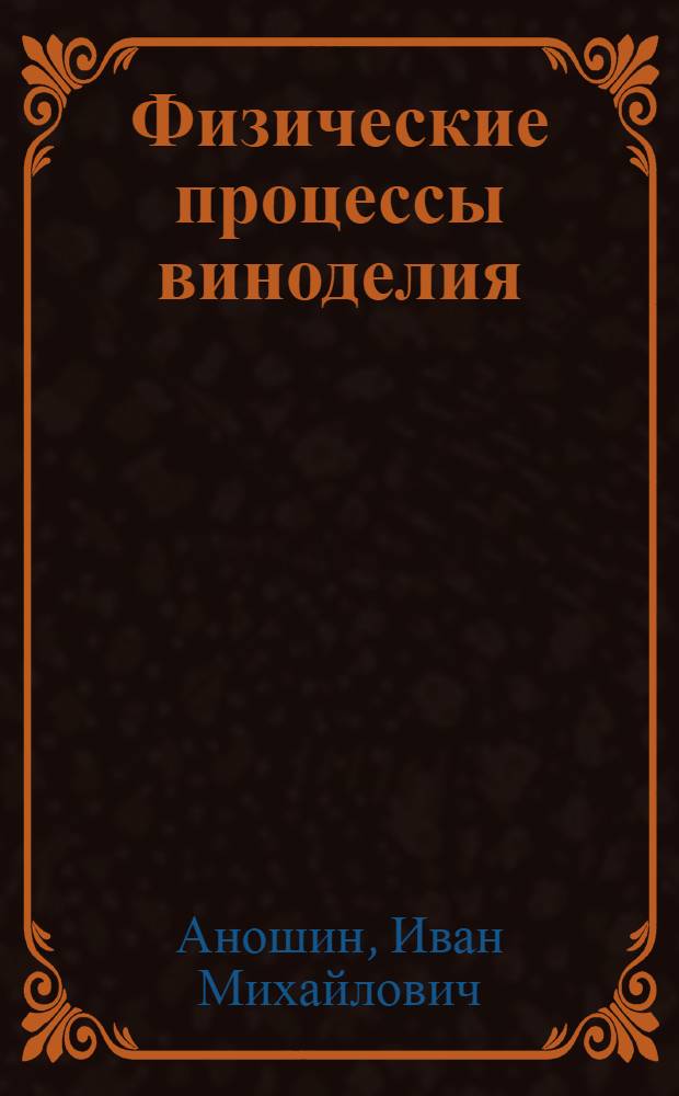 Физические процессы виноделия