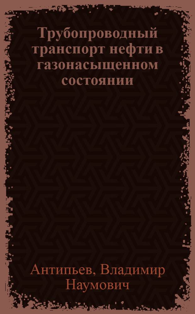 Трубопроводный транспорт нефти в газонасыщенном состоянии