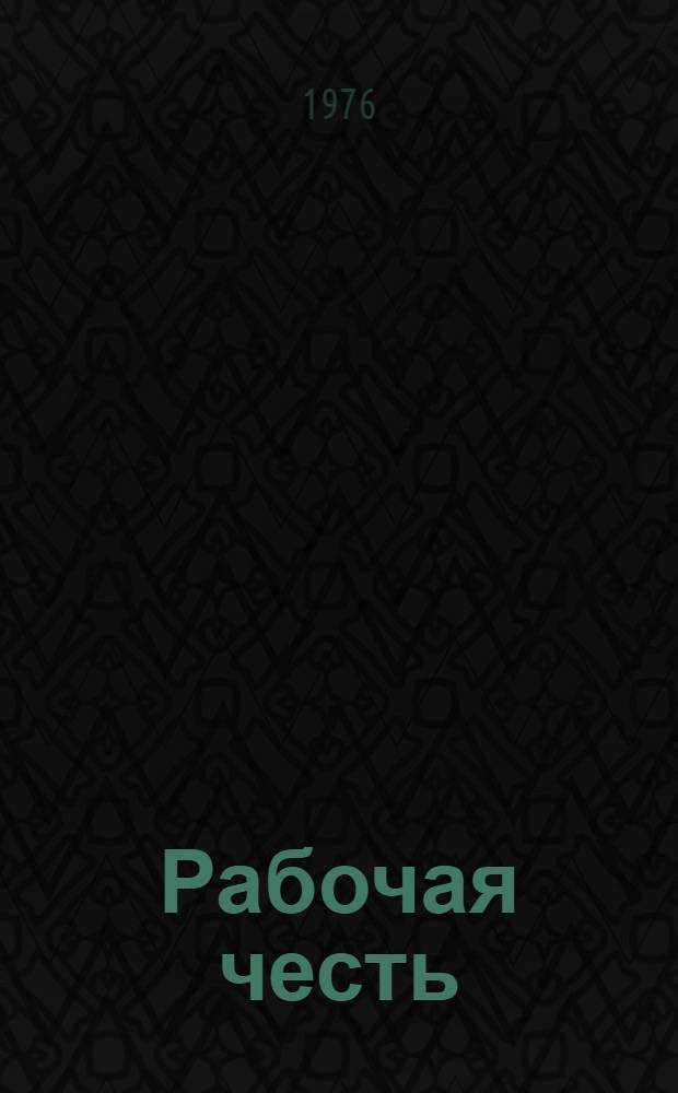 Рабочая честь : Рассказ заслуж. изобрет. РСФСР, токаря-расточника з-да счетно-аналит. машин