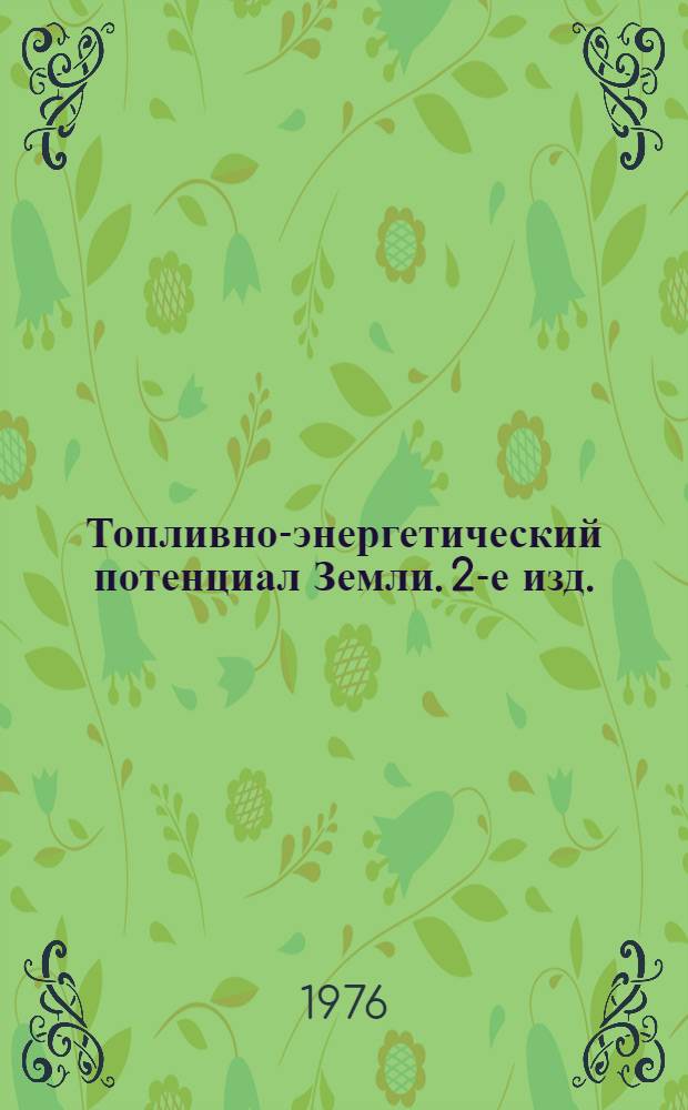 Топливно-энергетический потенциал Земли. 2-е изд.