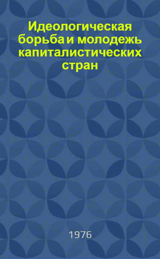 Идеологическая борьба и молодежь капиталистических стран