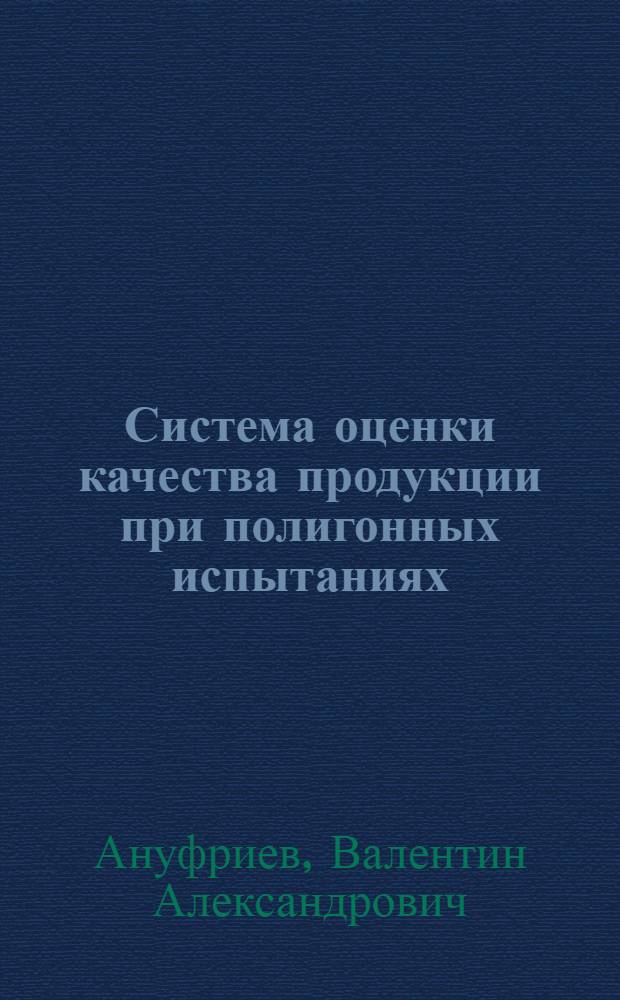 Система оценки качества продукции при полигонных испытаниях