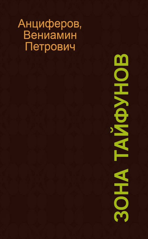 Зона тайфунов : Хроника тихоокеан. рейса комс.-молодежного экипажа траулера "Тигиль"