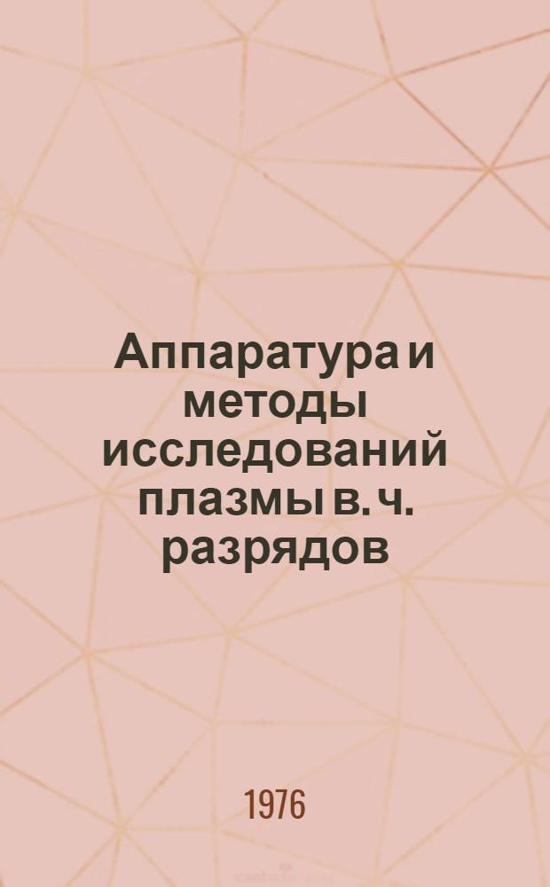 Аппаратура и методы исследований плазмы в. ч. разрядов : Материалы семинара ВДНХ