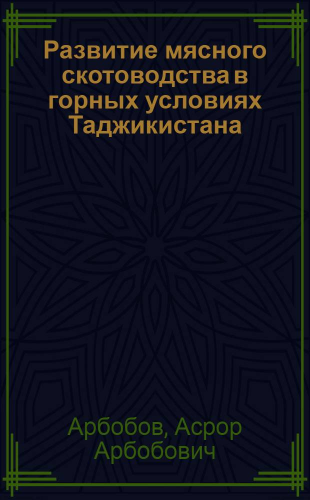 Развитие мясного скотоводства в горных условиях Таджикистана : Обзор