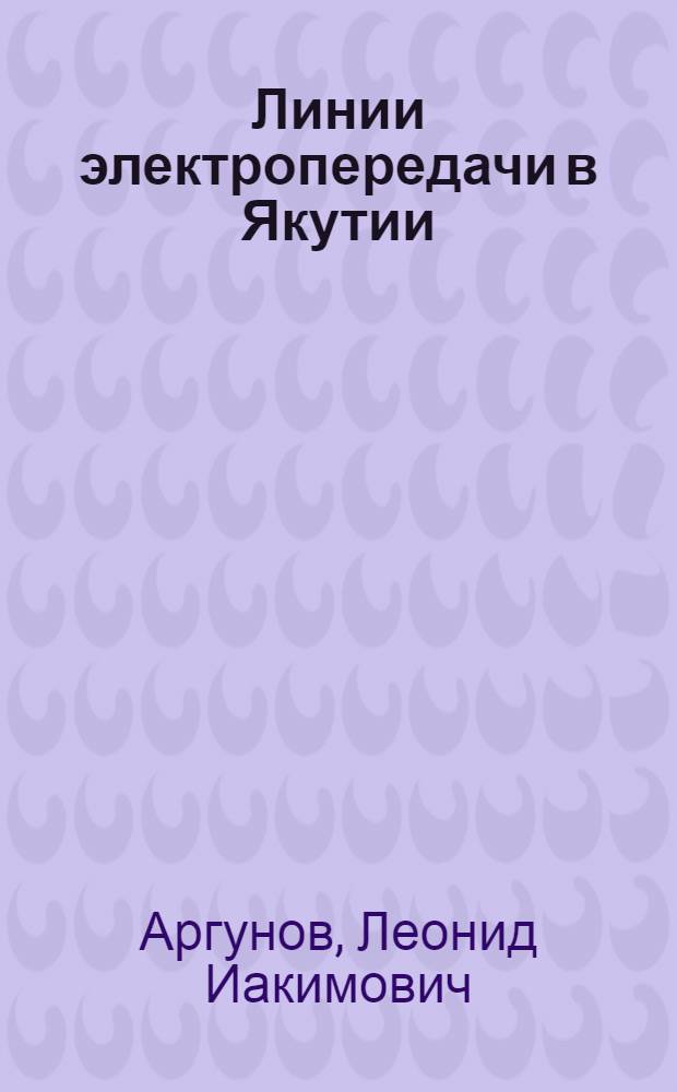 Линии электропередачи в Якутии