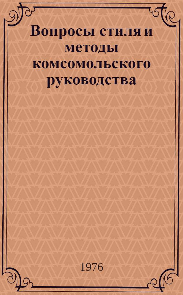 Вопросы стиля и методы комсомольского руководства