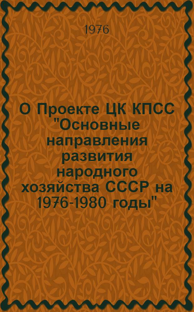 О Проекте ЦК КПСС "Основные направления развития народного хозяйства СССР на 1976-1980 годы" : (Докл. на XXVI съезде Компартии Армении 21 янв. 1976 г.)