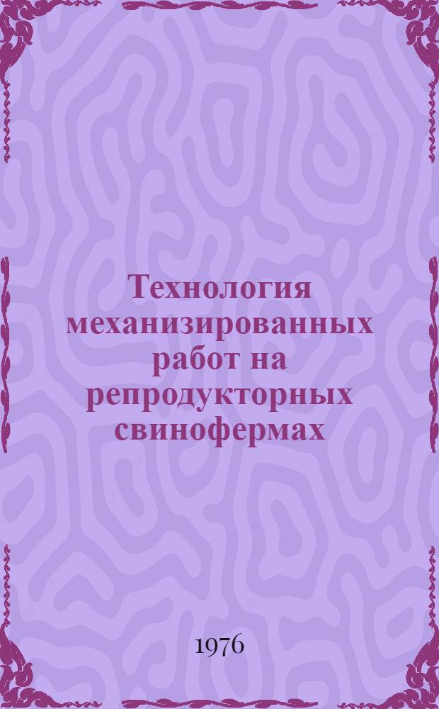 Технология механизированных работ на репродукторных свинофермах