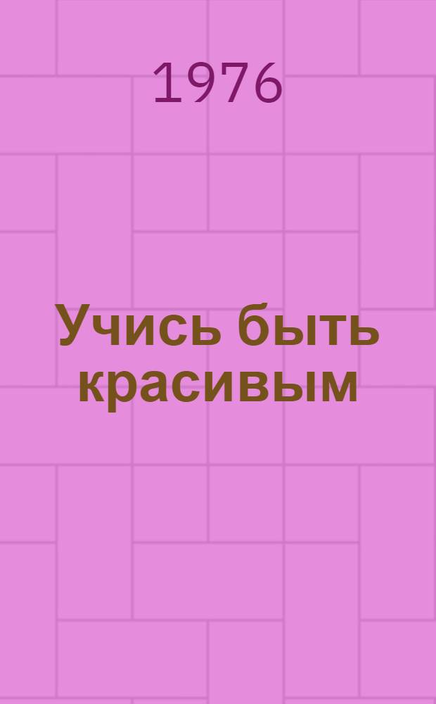 Учись быть красивым