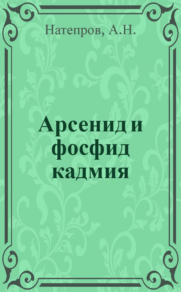 Арсенид и фосфид кадмия
