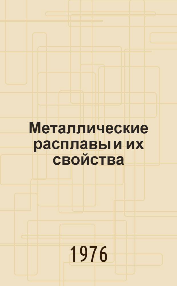 Металлические расплавы и их свойства