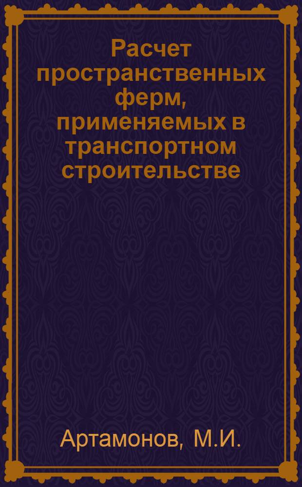 Расчет пространственных ферм, применяемых в транспортном строительстве : Лекция