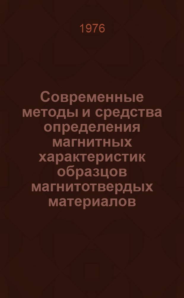 Современные методы и средства определения магнитных характеристик образцов магнитотвердых материалов