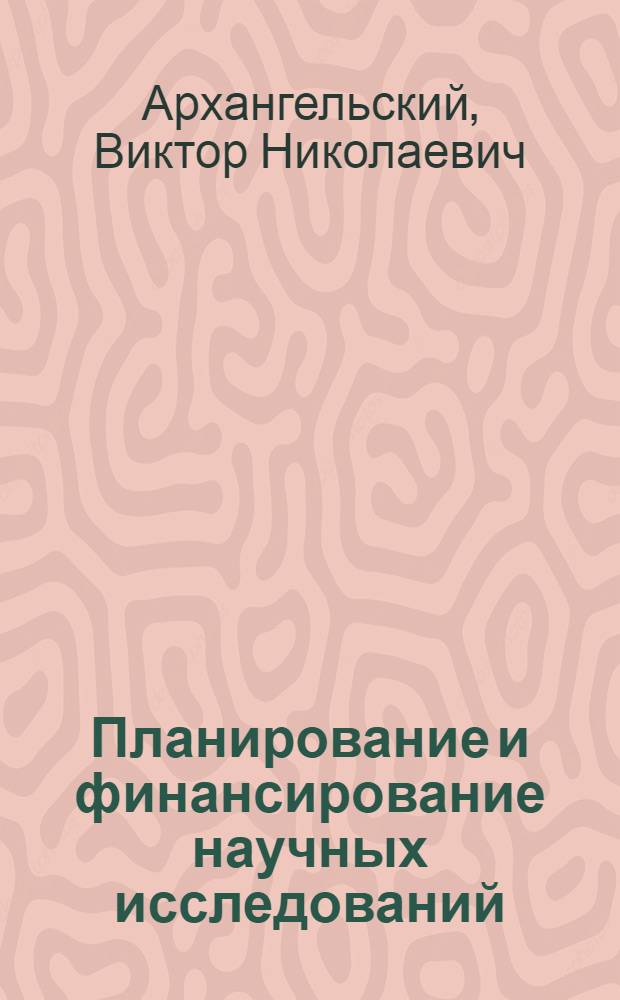 Планирование и финансирование научных исследований