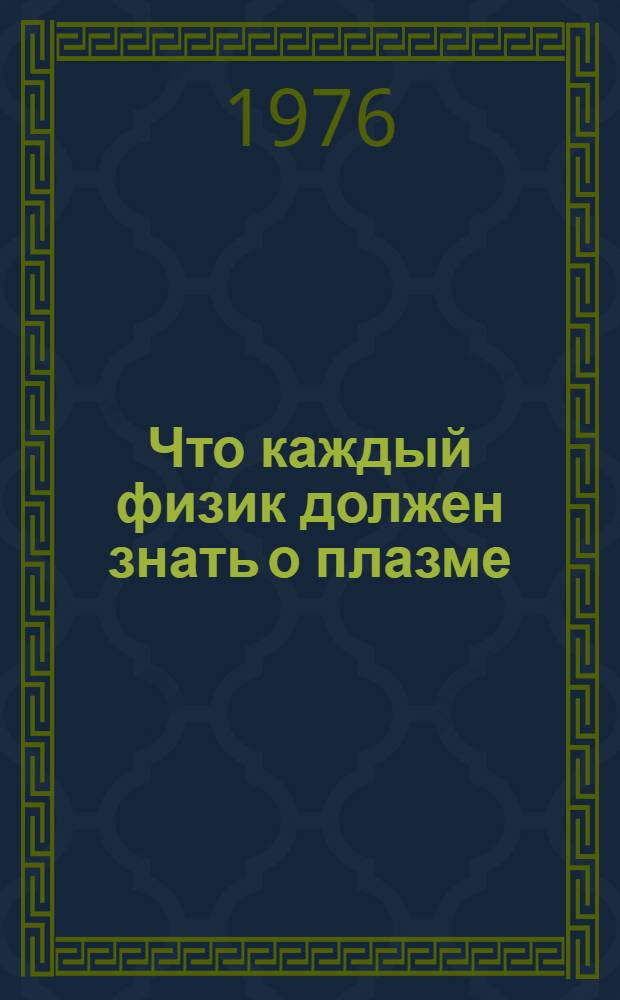 Что каждый физик должен знать о плазме