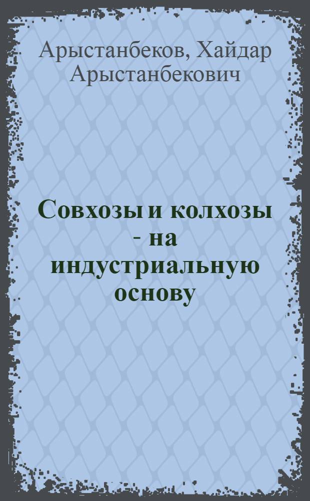 Совхозы и колхозы - на индустриальную основу