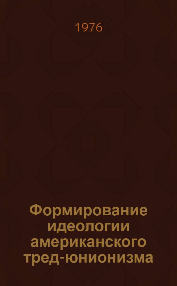 Формирование идеологии американского тред-юнионизма