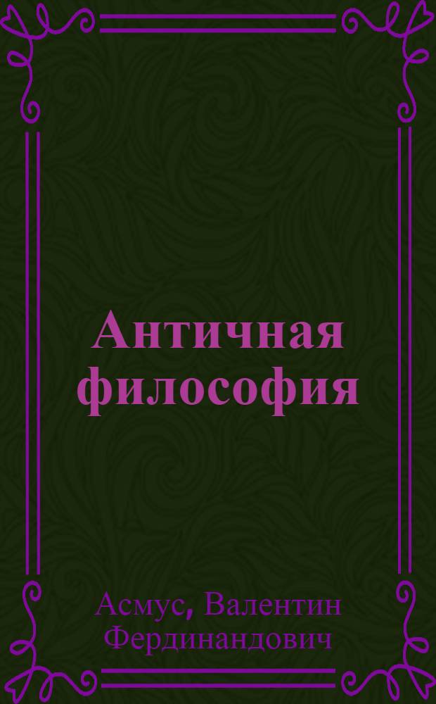Античная философия : Учеб. пособие для студентов и аспирантов филос. фак. и отд-ний ун-тов
