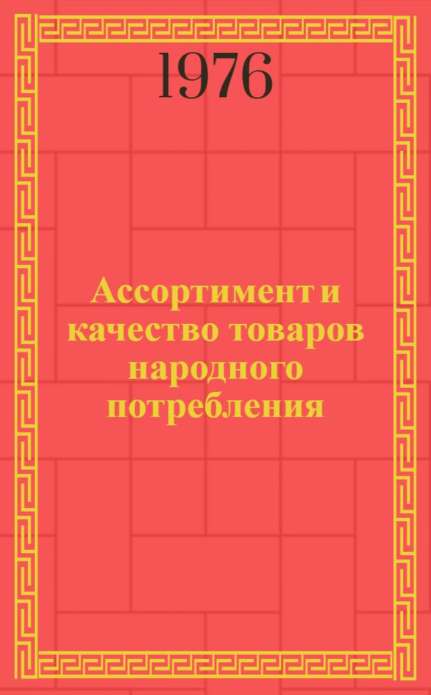 Ассортимент и качество товаров народного потребления : Сборник науч. трудов