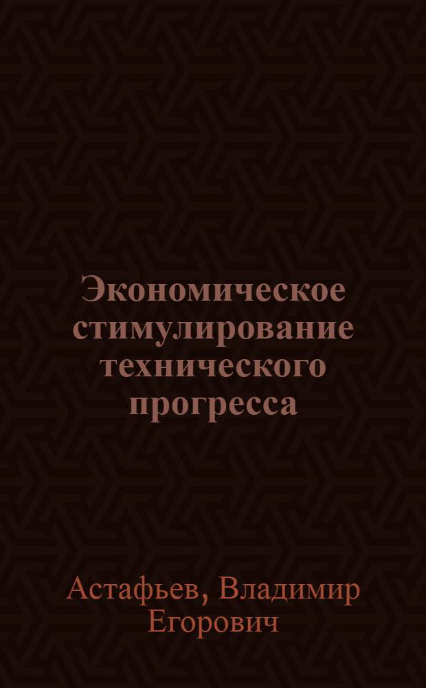Экономическое стимулирование технического прогресса : Учеб.-метод. пособие