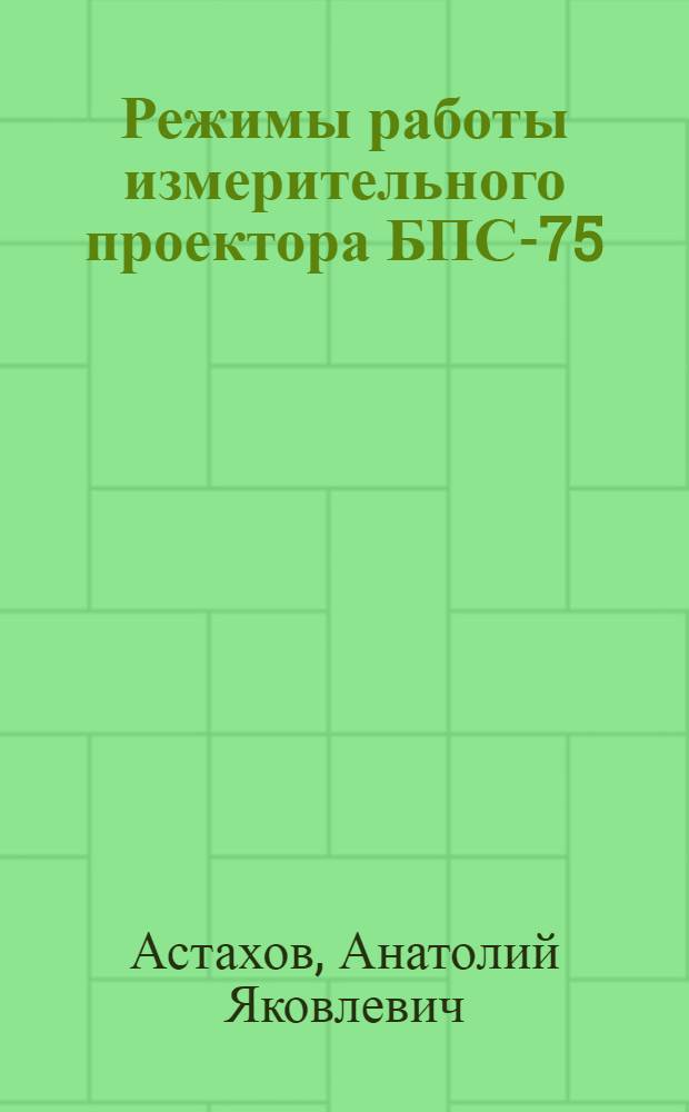 Режимы работы измерительного проектора БПС-75